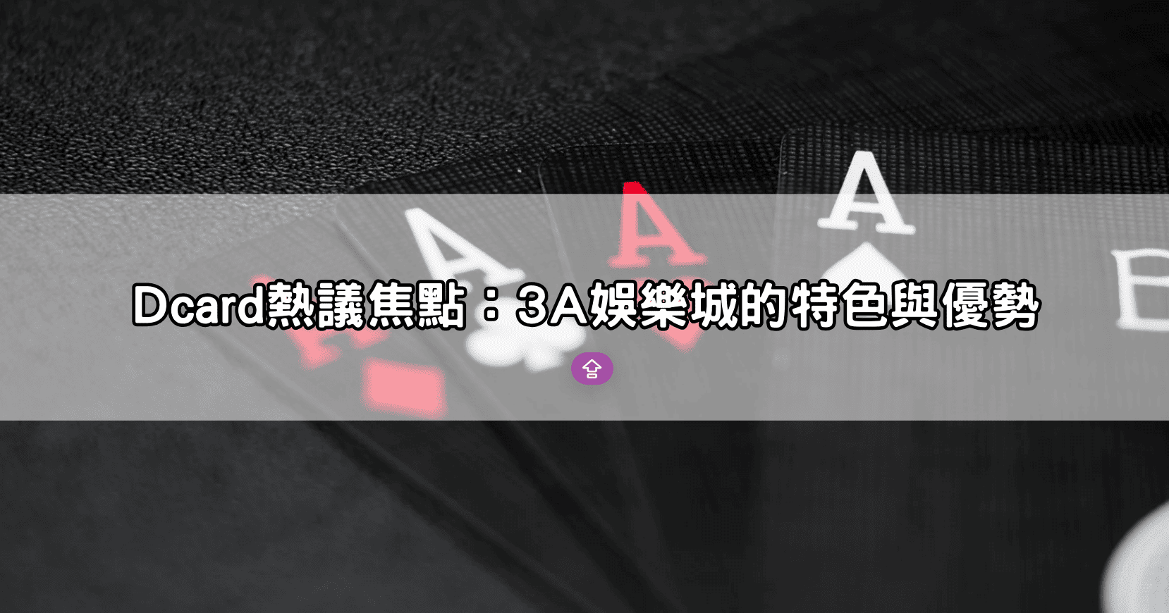Dcard熱議焦點：3A娛樂城的特色與優勢