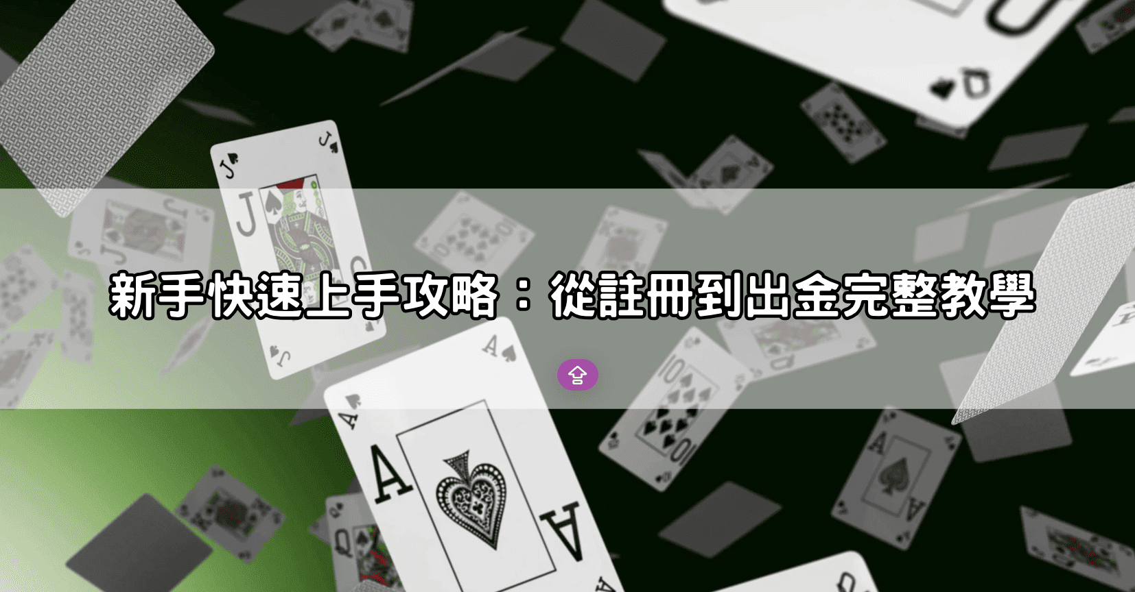 新手快速上手攻略：從註冊到出金完整教學