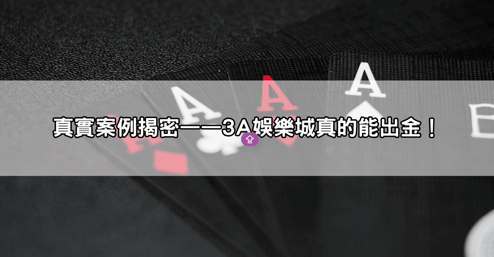 真實案例揭密——3A娛樂城真的能出金！