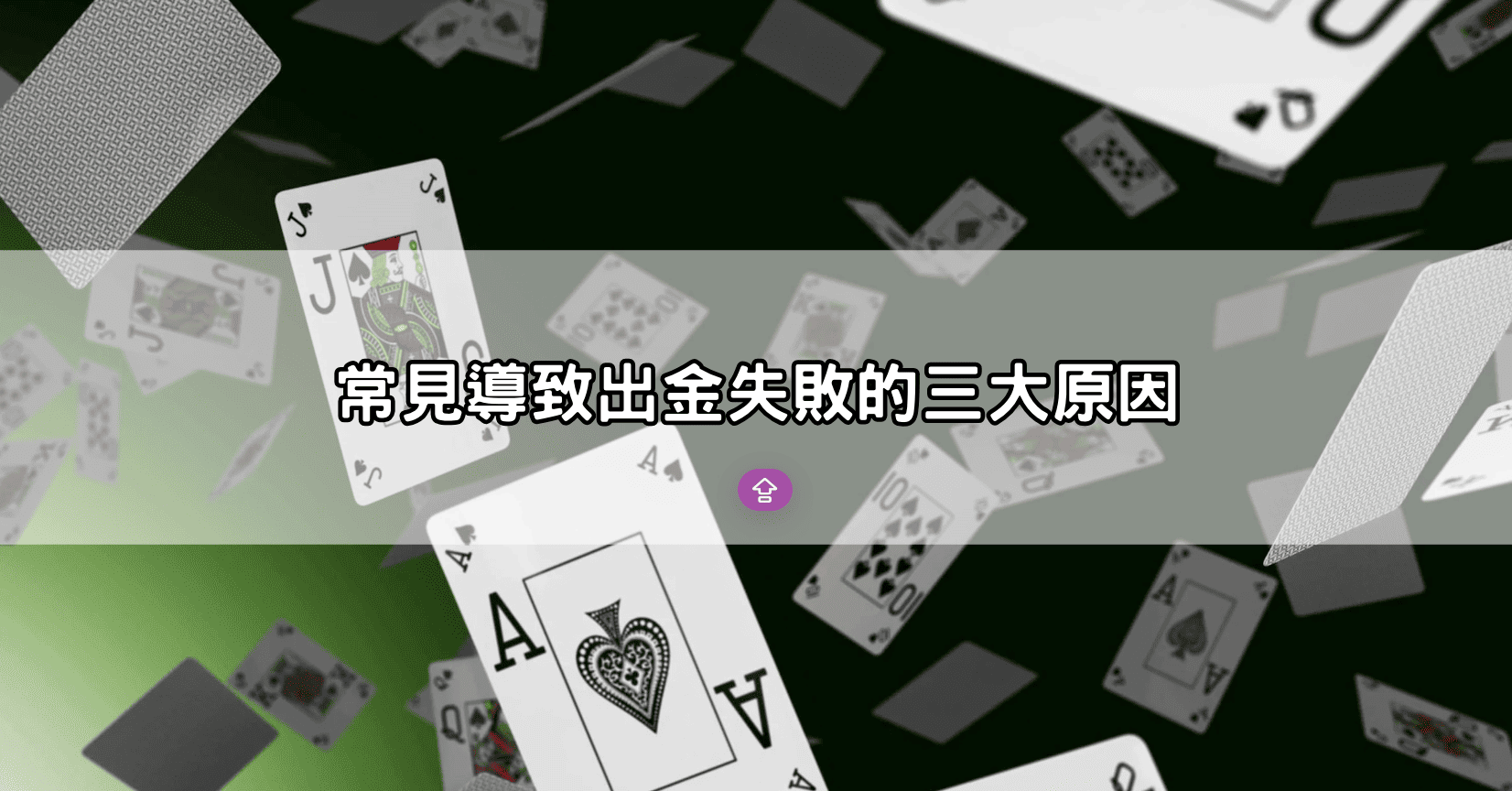 常見導致出金失敗的三大原因