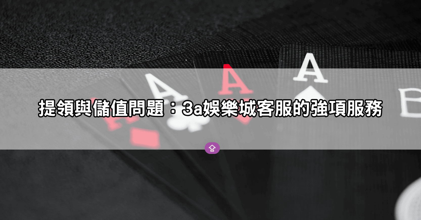提領與儲值問題：3a娛樂城客服的強項服務