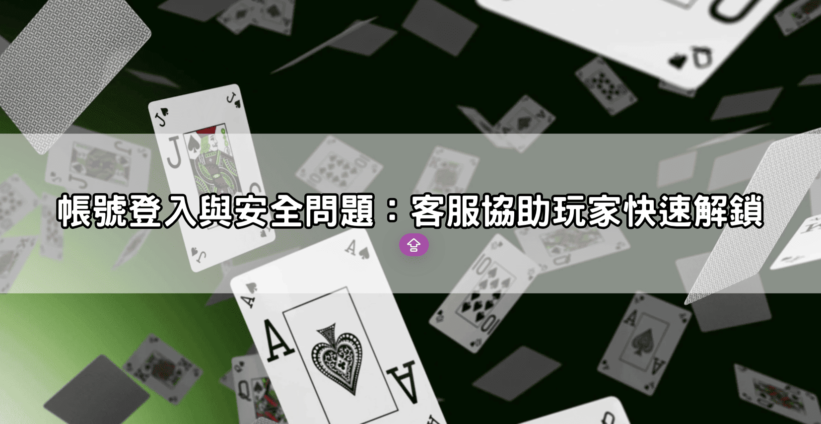 帳號登入與安全問題：客服協助玩家快速解鎖