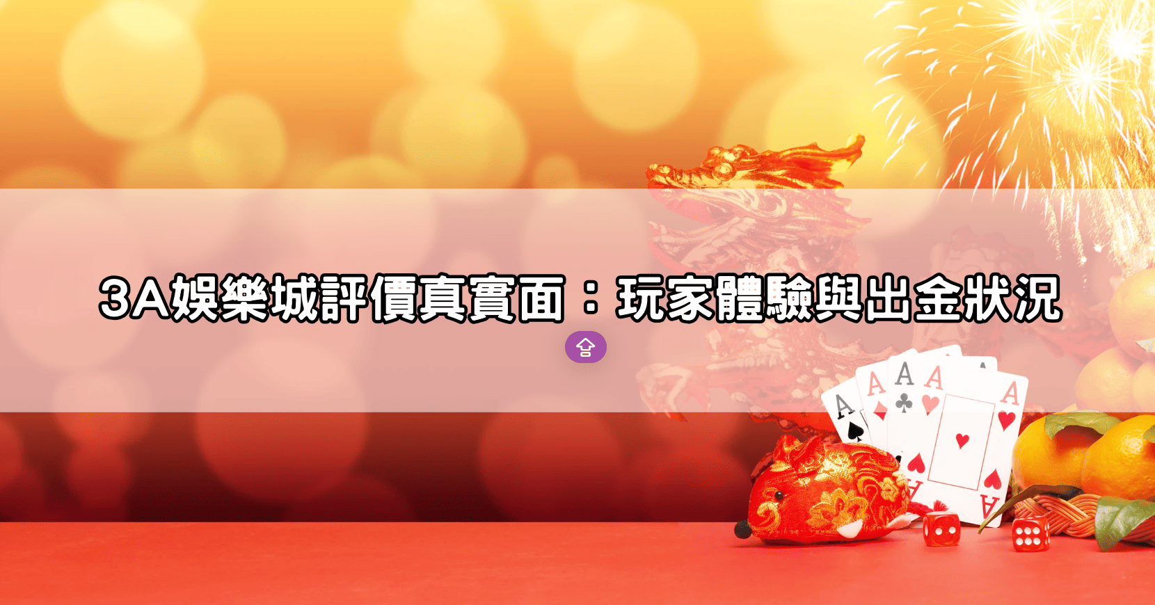 3A娛樂城評價真實面：玩家體驗與出金狀況