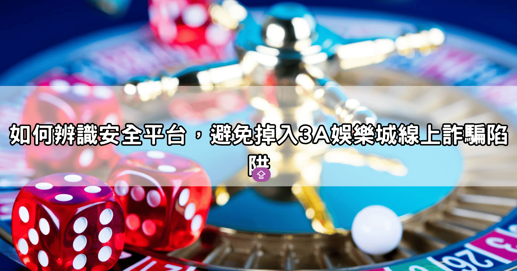 如何辨識安全平台，避免掉入3A娛樂城線上詐騙陷阱